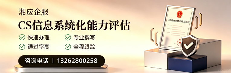 廊坊CS信息系统化能力评估申报服务