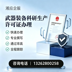 廊坊武器装备科研生产许可证申请服务