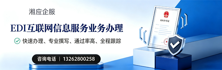 廊坊EDI互联网信息服务业务申请服务