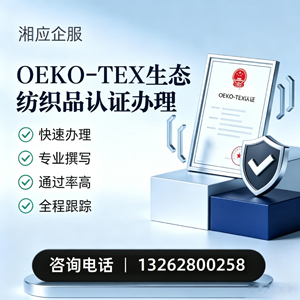 廊坊OEKO-TEX生态纺织品认证申请服务