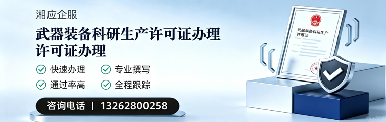 廊坊武器装备科研生产许可证申请服务